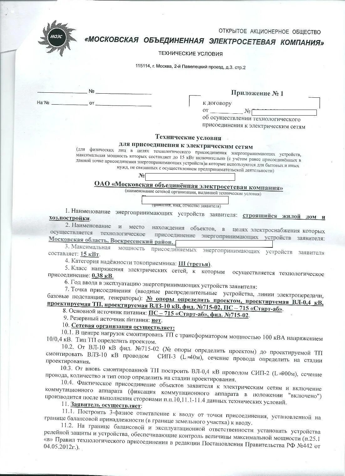 Письмо о подключении к электрическим сетям Заявление на подключение электричества к земельному участку: найдено 87 изображе