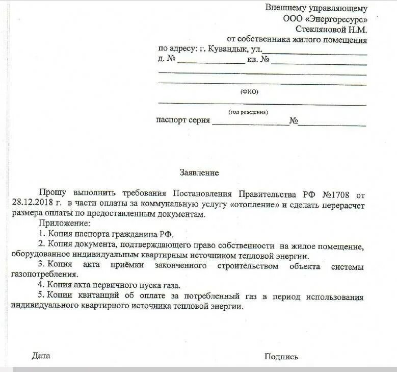 Письмо о подключении отопления образец Образцы заявлений отопления
