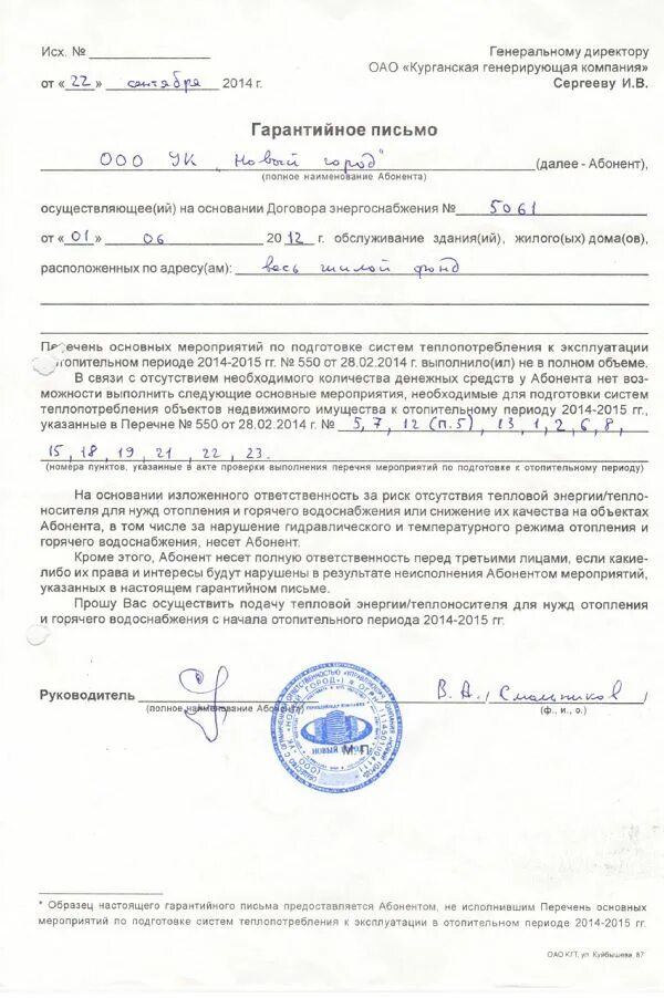 Письмо о подключении отопления образец Коммунальщики "слили" деньги курганцев