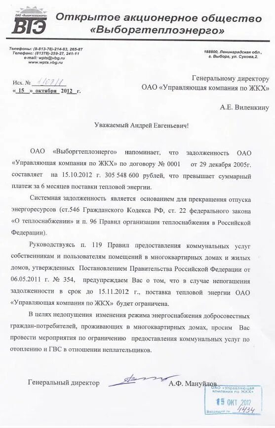 Письмо о подключении отопления образец Ограничение поставки тепловой энергии АО "Выборгтеплоэнерго"