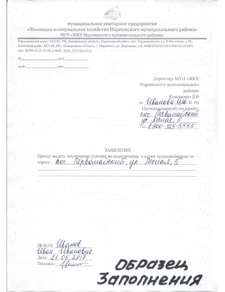 Письмо о подключении отопления образец Заявка на подключение газа фото - DelaDom.ru
