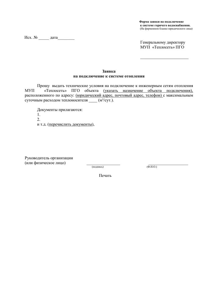 Письмо о подключении отопления образец Заявка на подключение к системе отопления