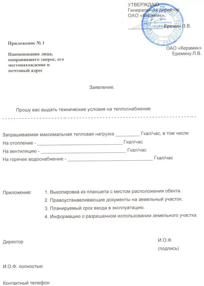 Письмо о подключении тепла образец Заявка на получение технических условий