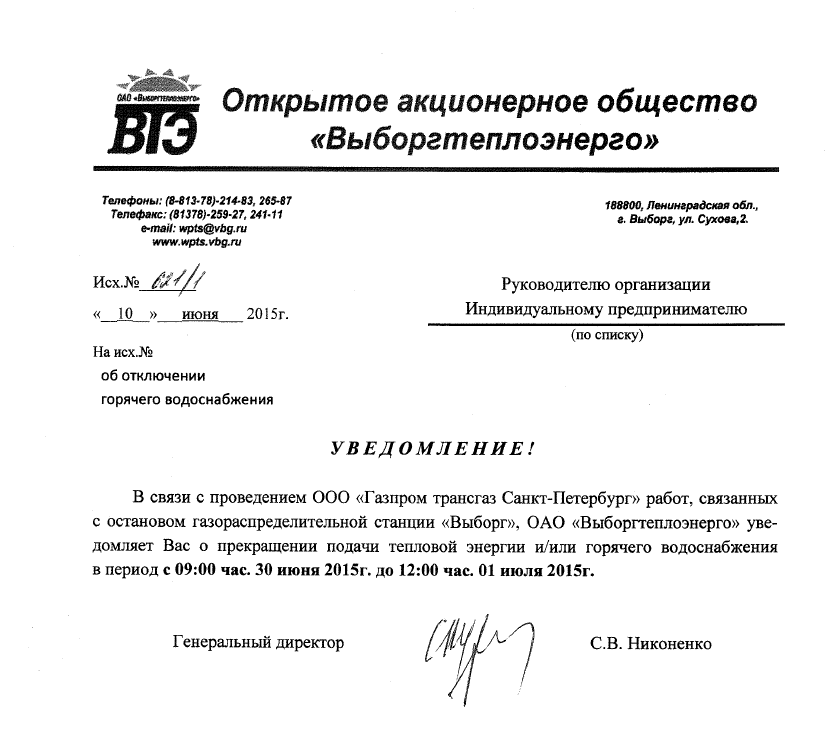 Письмо о подключении тепла образец АО "Выборгтеплоэнерго"