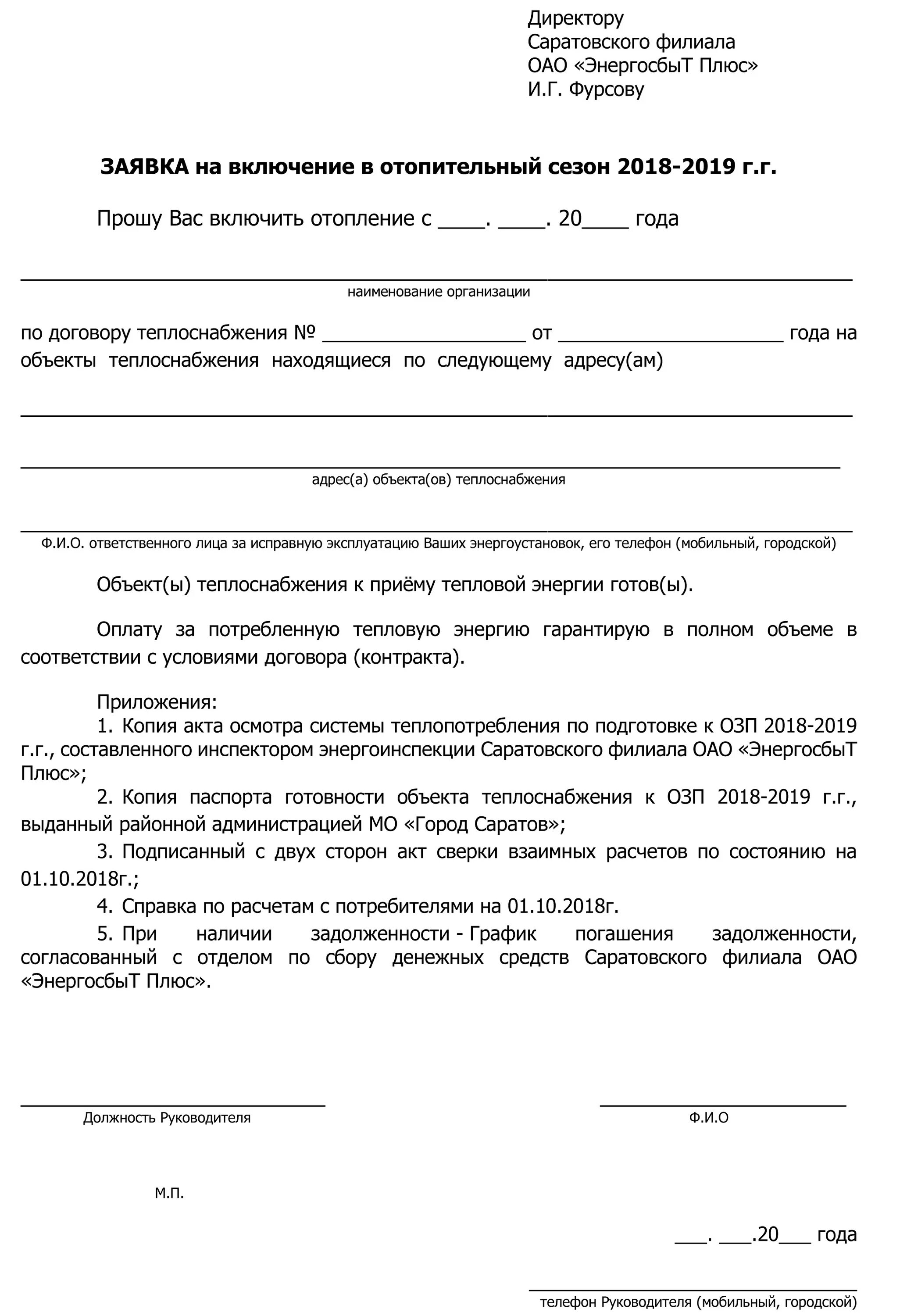 Письмо о подключении тепла образец ЗАЯВКА НА ПОДКЛЮЧЕНИЕ К ОТОПЛЕНИЮ