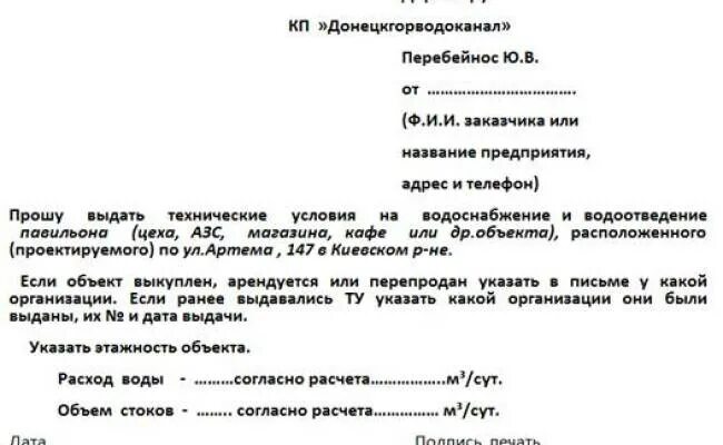 Письмо о подключении тепла образец Заявление на подключение к водоснабжению