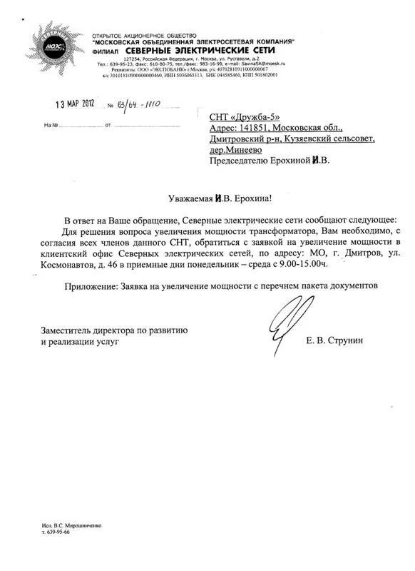 Письмо о предоставлении точки подключения электроэнергии Ответ ОАО "МОЭСК" - СНТ "Дружба-5" - ЖЖ