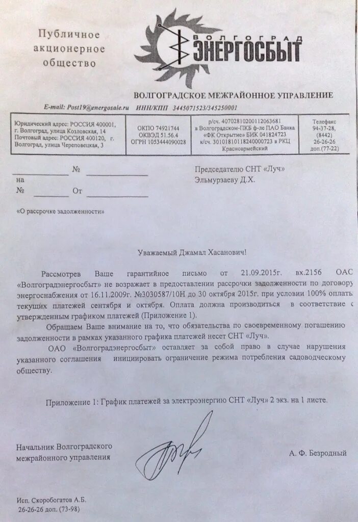 Письмо о предоставлении точки подключения электроэнергии Во всех долгах он обвиняет нас, списывает на то, что кто-то из жителей не заплат