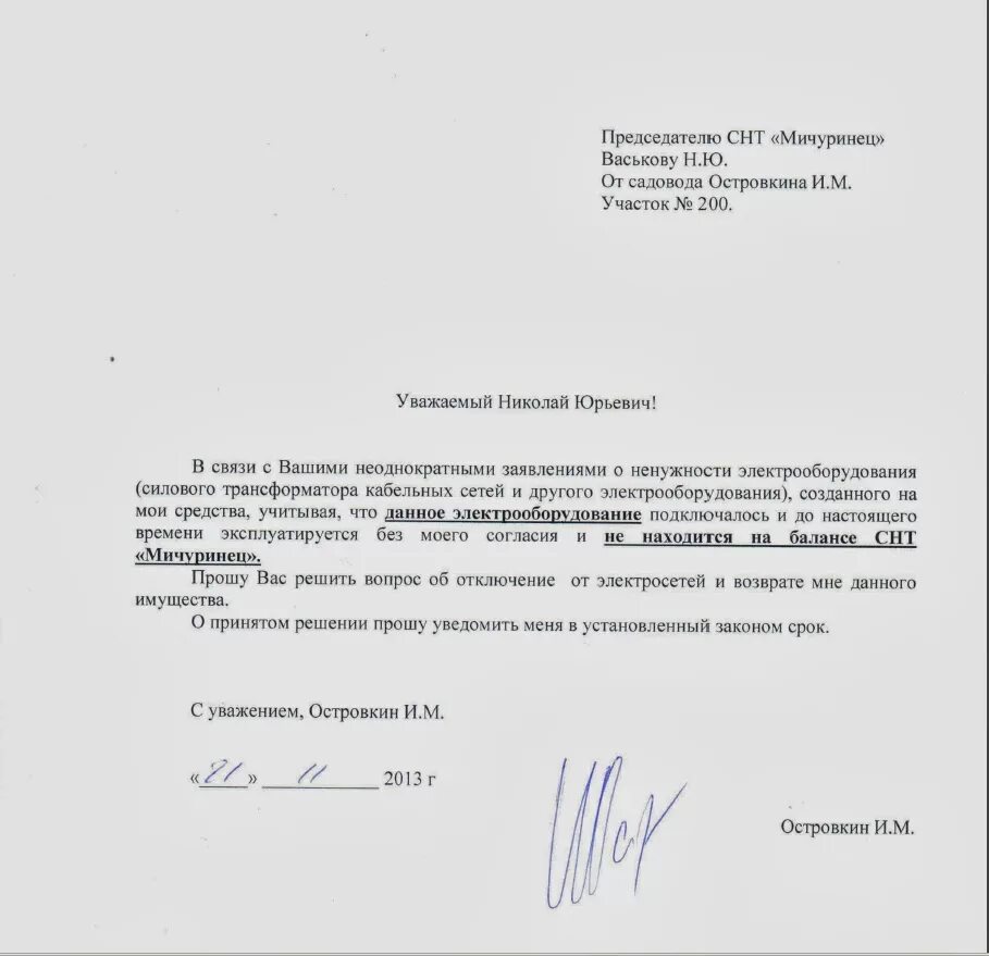 Письмо о предоставлении точки подключения электроэнергии Заявление председатель снт: найдено 89 изображений