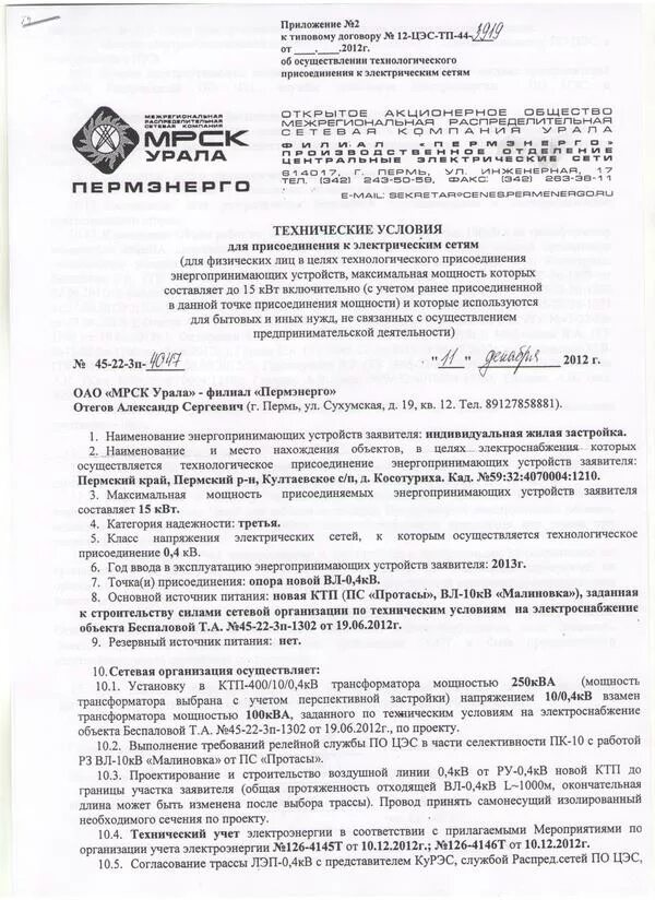 Письмо о предоставлении точки подключения электроэнергии Документация