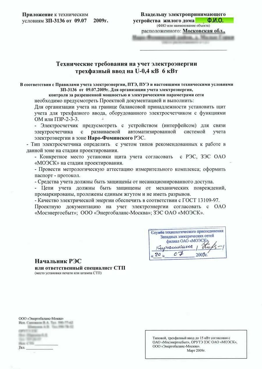 Письмо о предоставлении точки подключения электроэнергии Технические условия на подключение к электрическим сетям для дома