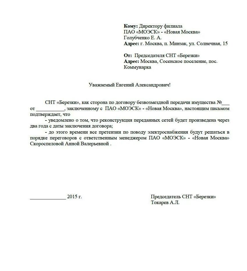 Письмо о предоставлении точки подключения электроэнергии Образец заявления электросеть: найдено 89 изображений