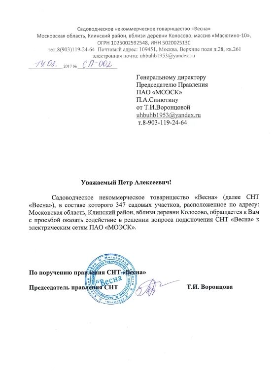 Письмо о предоставлении точки подключения электроэнергии ОБРАЩЕНИЯ К МЭРУ СТОЛИЦЫ И В ПАО "МОЭСК" ПО ПОВОДУ ЭЛЕКТРИФИКАЦИИ СНТ "ВЕСНА" - 