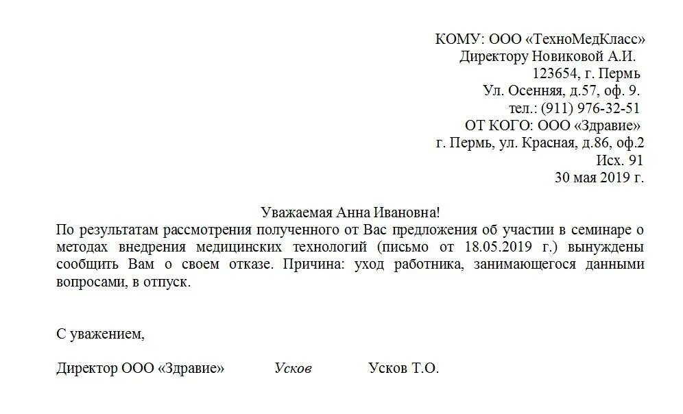 Письмо о точке подключения Письмо-отказ. Примеры написания отказа. Образец в 2024 году