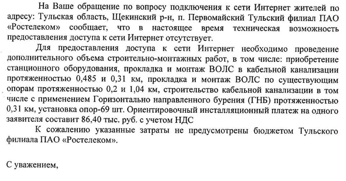 Письмо о точке подключения Доступный инет от Ростелекома (нет) Пикабу