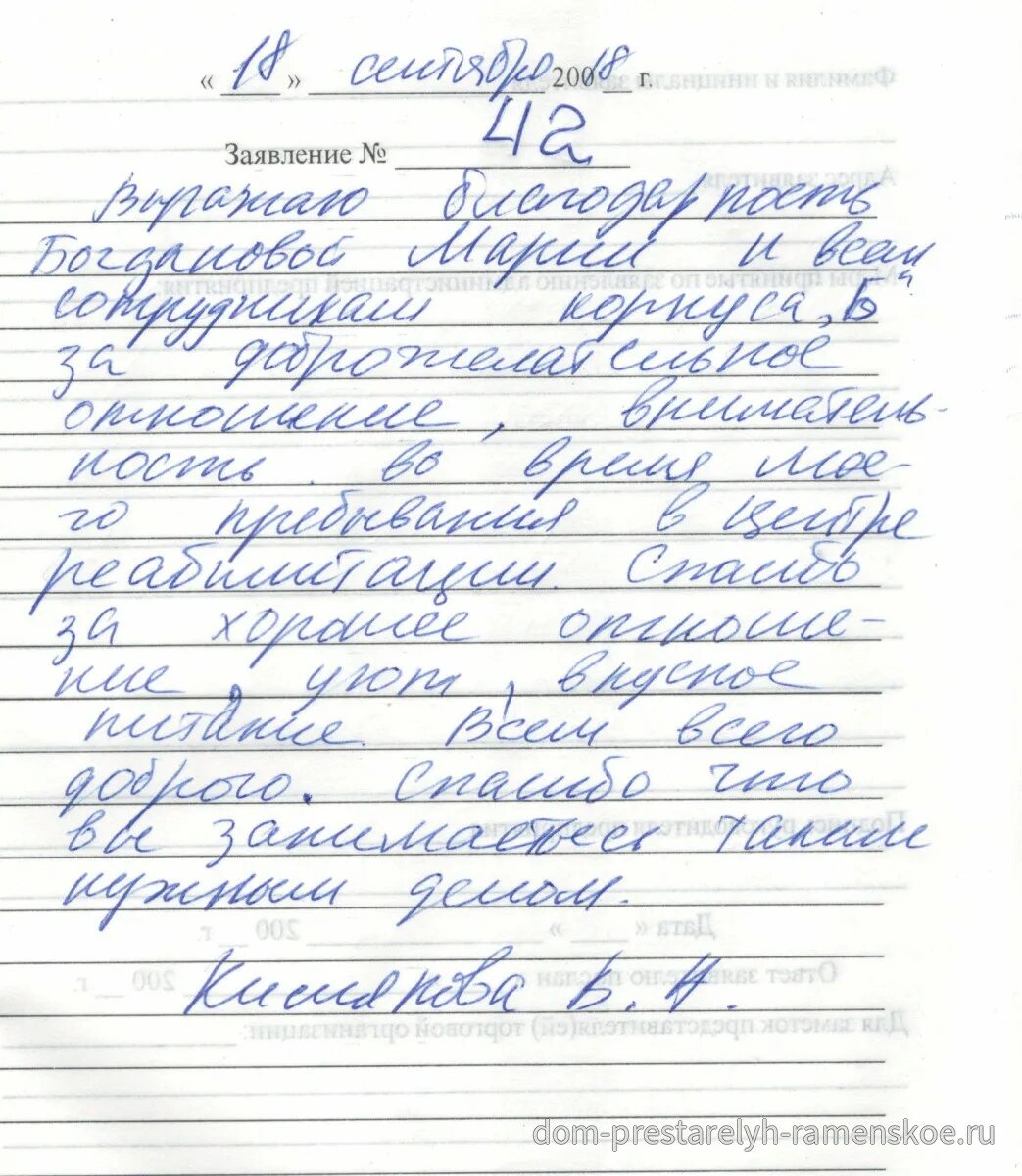 Письмо в дом престарелых пример Слова благодарности коллективу пансионата "Раменское" за чуткость и доброжелател