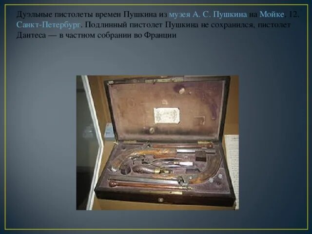 Пистолет пушкина на дуэли фото Вечер "Творчество А.С.Пушкина"(презентация) - литература, презентации