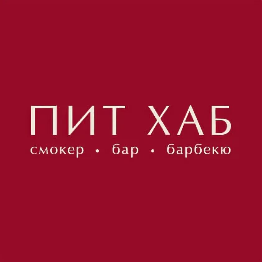Пит хаб октябрьская ул 36 фото ПИТ ХАБ Смокер - Бар - Барбекю