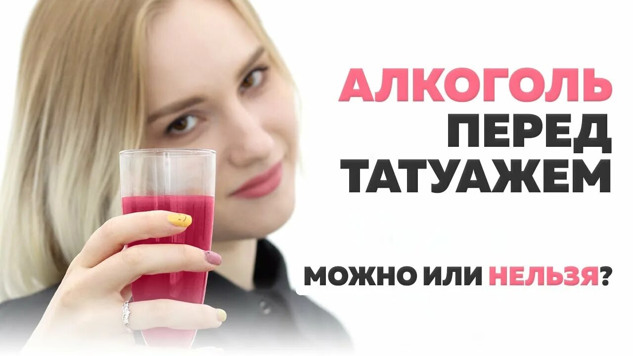 Пить перед татуажем Алкоголь перед татуажем и после него. Можно или нельзя? - YouTube