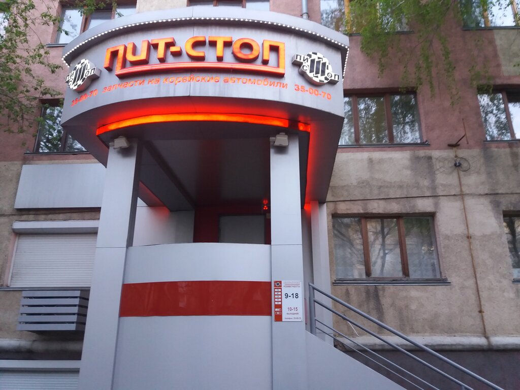 Пит стоп просп ленина 81а кемерово фото Panorama: Pit-Stop, auto parts and auto goods store, Kemerovo, Lenina Avenue, 81