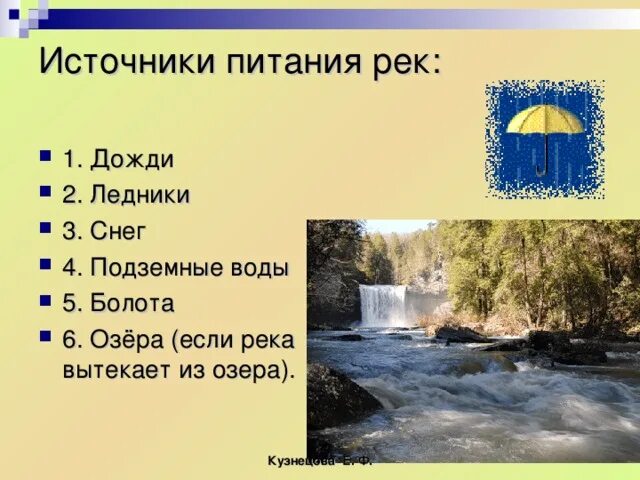Питание реки фото Презентация по географии "Реки"