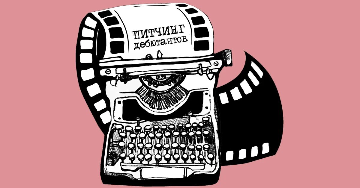Питчинг проекта дальневосточное кино фото Объявлен шорт-лист ХIII Московского Питчинга Дебютантов ⋆ MovieStart