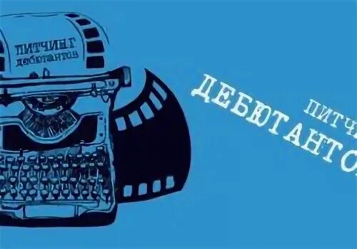 Питчинг проекта дальневосточное кино фото Архивы питчинг Страница 2 из 5 Киномаяк