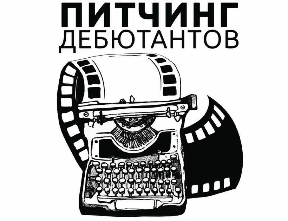Питчинг проекта дальневосточное кино фото Московский питчинг дебютантов состоится 20-21 апреля в рамках ММКФ - новости кин
