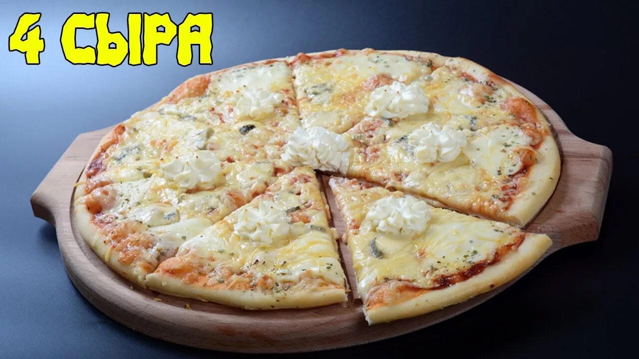 Пицца 4 сыра рецепт с фото Пицца 4 сыра(четыре сыра). Pizza ai quattro formaggi - YouTube