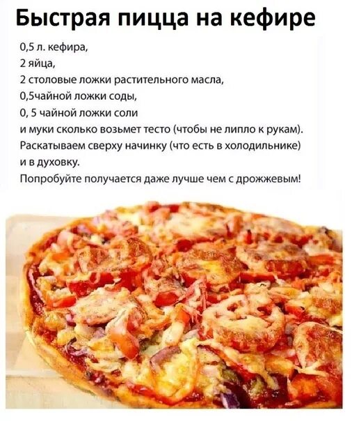 Пицца быстрое тесто рецепт с фото Простой рецепт пиццы на кефире! Она еще и легкая. Сама себе хозяйка ВКонтакте
