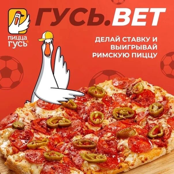 Пицца гусь московский просп 124 фото В эфире снова Гусь.Бет!⚽ Делай ставку и выигрывай пиццу! Матчи нашей любимой ком