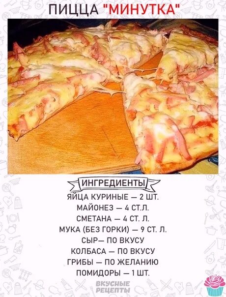 Пицца минутка фото рецепт Pizza for a minute. 1. Mix egg, flour, sour cream, mayonnaise. 2. The dough is l