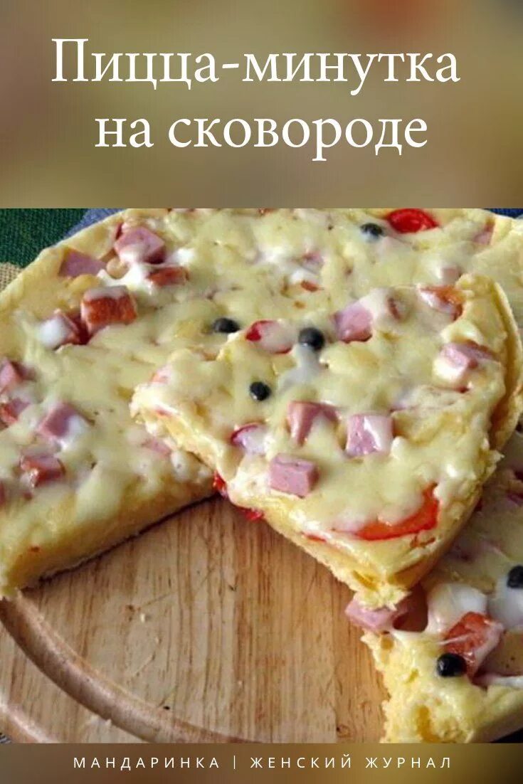 Пицца минутка на сковороде фото Пицца-минутка на сковороде Fun cooking, Cooking recipes, Recipes