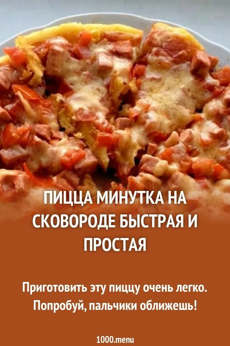 Пицца минутка на сковороде фото рецепт Пицца Минутка на сковороде рецепт фото пошагово и видео Рецепт Кулинария, Идеи д