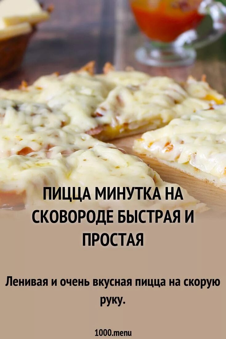 Пицца минутка на сковороде фото рецепт Пицца Минутка на сковороде рецепт фото пошагово и видео Рецепт в 2024 г Еда, Рец