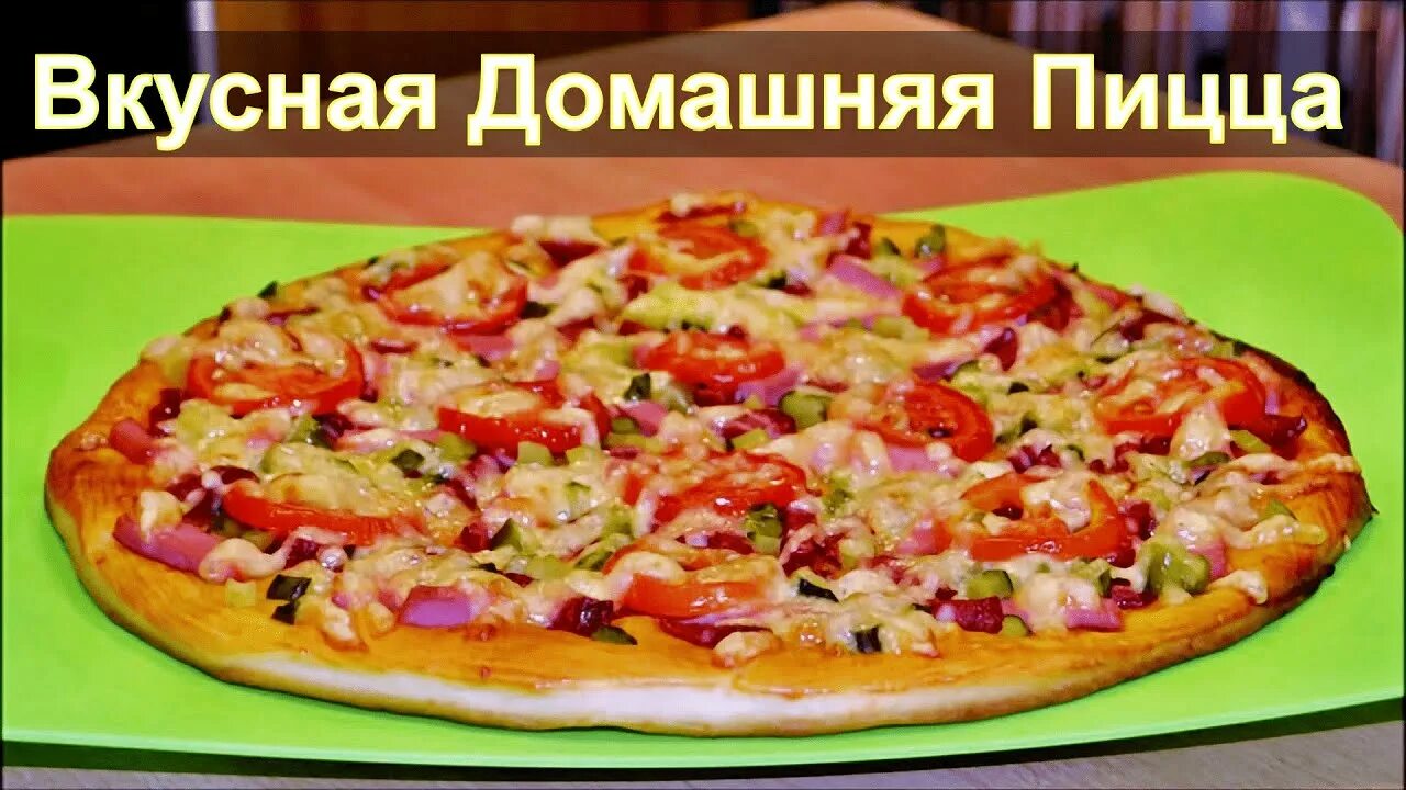 Пицца на кефире фото рецепт Вкусная домашняя пицца на кефире - YouTube