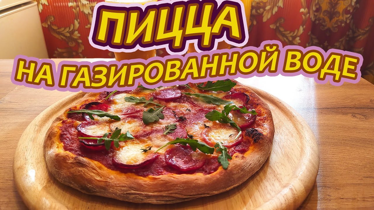 Пицца на воде рецепт с фото Пицца на газированной воде - в Италии знают много рецептов этого прекрасного блю