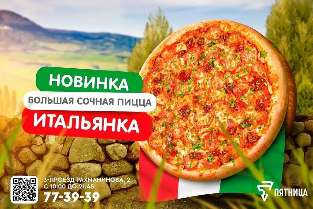 Пицца пятница бул гайдара 22а фото Панорама: Пятница, доставка еды и обедов, 3-й пр. Рахманинова, 2, Пенза - Яндекс