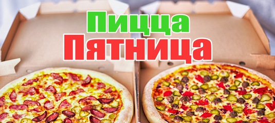 Пицца пятница бул гайдара 22а фото Пицца пятница пенза рахманинова: найдено 81 картинок