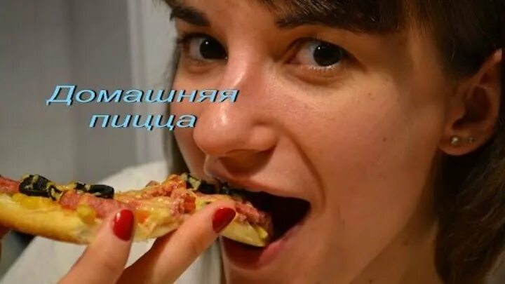 Пицца рецепт ольги шобутинской с фото тушеная горбуша с луком и морковью рецепт с фото - Кулинарные рецепты ОК