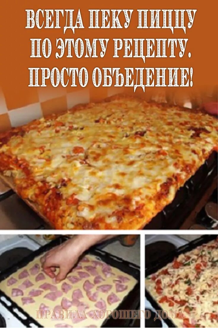 Пицца рецепт в духовке пошаговый с фото Всегда пеку пиццу по этому рецепту - просто объедение! Еда, Хорошая еда, Вкусная