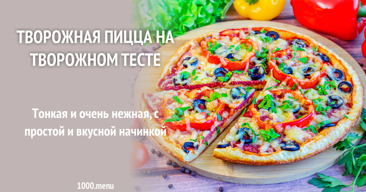 Пицца с творогом рецепт с фото Творожная пицца на творожном тесте рецепт с фото пошагово - 1000.menu