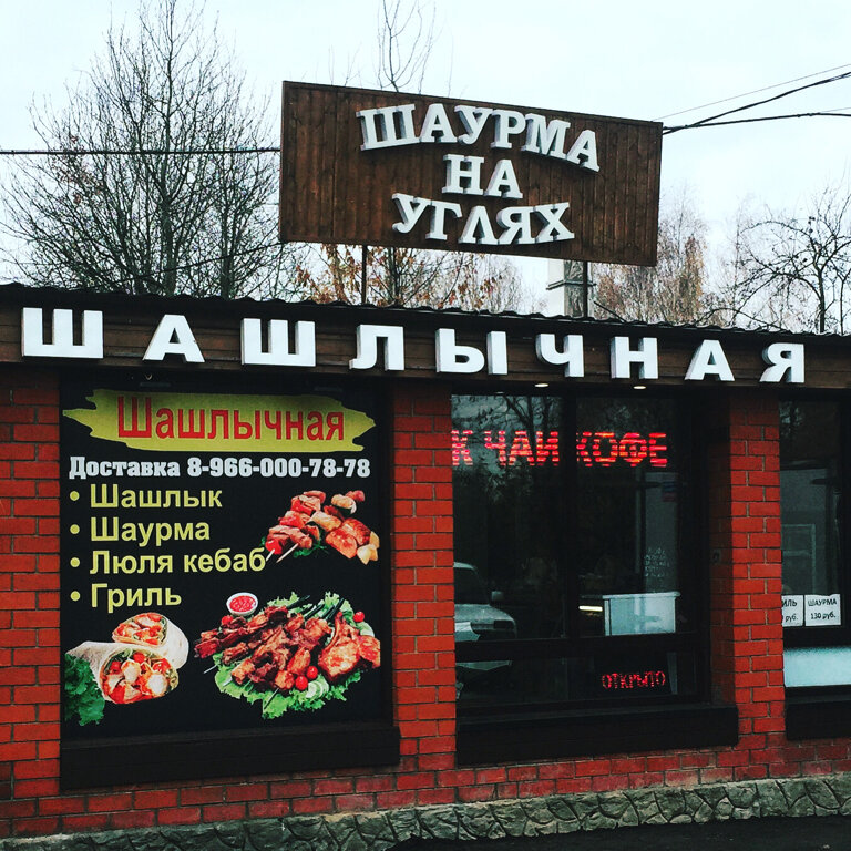 Пицца шашлык лихачевское ш 3а фото Панорама: Долшашлык, кафе, 123, Долгопрудный, садовое товарищество Мичуринец-4 -