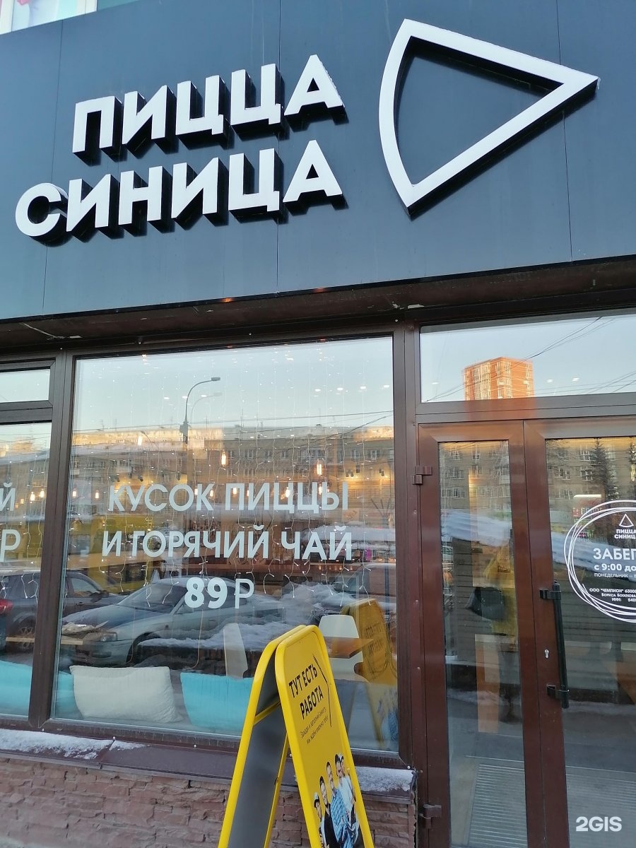 Пицца синица ул бориса богаткова 213 фото Пицца Синица Новосибирск, Бориса Богаткова, 213 - телефон, адрес, контакты, на к
