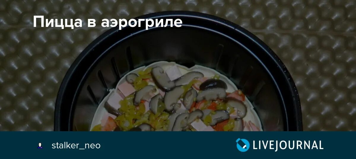 Пицца в аэрогриль с фото Пицца в аэрогриле: stalker_neo - LiveJournal