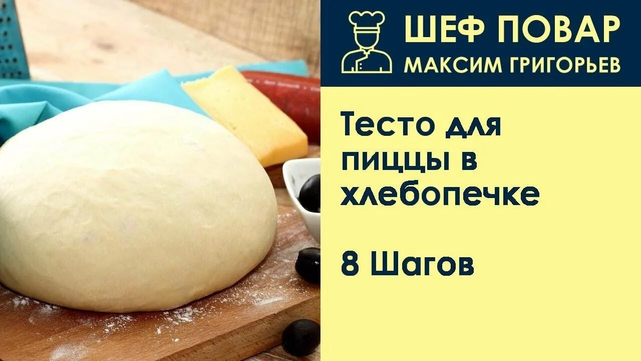 Пицца в хлебопечке рецепт с фото Тесто для пиццы в хлебопечке . Рецепт от шеф повара Максима Григорьева - YouTube