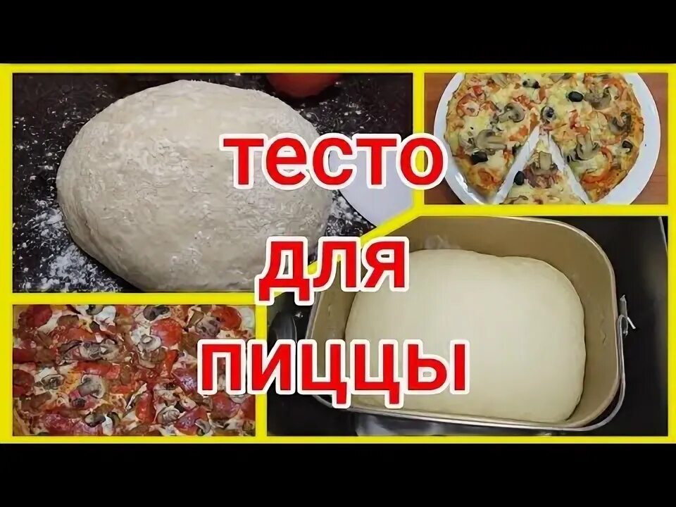Пицца в хлебопечке рецепт с фото Тесто для пиццы в Хлебопечке. Рецепт теста. Тесто в хлебопечке. Пицца - YouTube