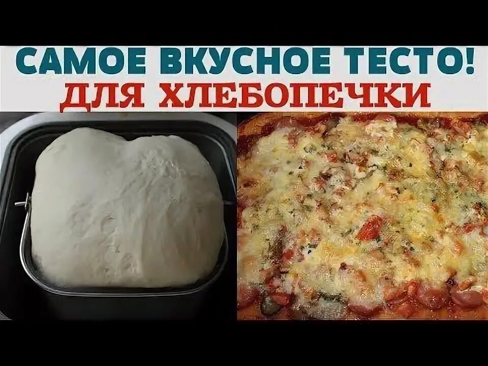 Пицца в хлебопечке рецепт с фото ВОЗДУШНОЕ ТЕСТО для ПИЦЦЫ и ПИРОЖКОВ в Хлебопечке Тесто для пиццы, Хлебопечка, В