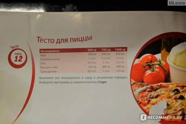 Пицца в хлебопечке рецепт с фото Хлебопечка MOULINEX Nutribread OW311E32 - "Что бы я без нее делала? Моя прееелес