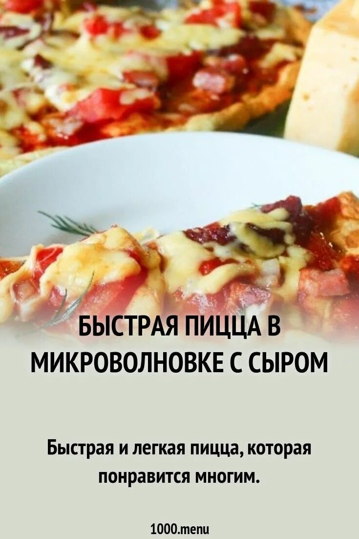 Пицца в микроволновке рецепт с фото Домашняя пицца в микроволновке с сыром быстро рецепт с фото пошагово Рецепт Блюд